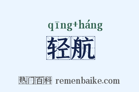 轻航是什么意思的图片